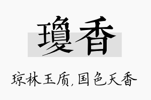 琼香名字的寓意及含义