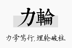 力轮名字的寓意及含义