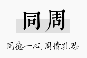 同周名字的寓意及含义