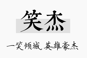 笑杰名字的寓意及含义