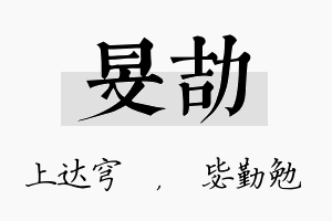 旻劼名字的寓意及含义