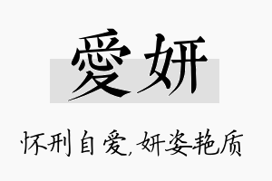 爱妍名字的寓意及含义