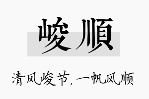 峻顺名字的寓意及含义