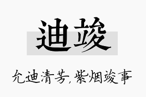 迪竣名字的寓意及含义