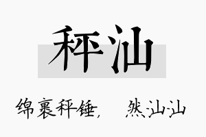 秤汕名字的寓意及含义