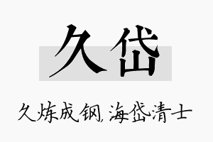 久岱名字的寓意及含义