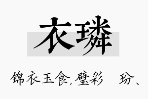 衣璘名字的寓意及含义