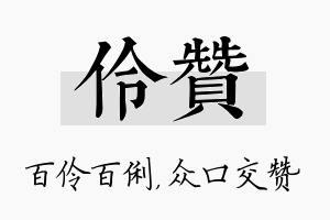 伶赞名字的寓意及含义