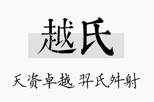 越氏名字的寓意及含义