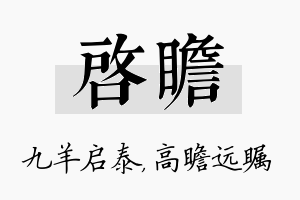 启瞻名字的寓意及含义