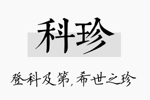 科珍名字的寓意及含义