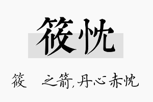 筱忱名字的寓意及含义