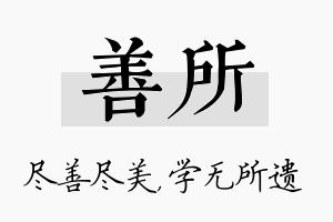 善所名字的寓意及含义