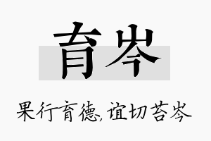 育岑名字的寓意及含义