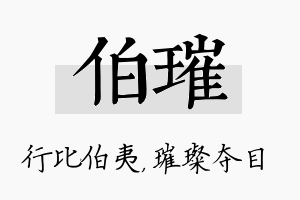 伯璀名字的寓意及含义