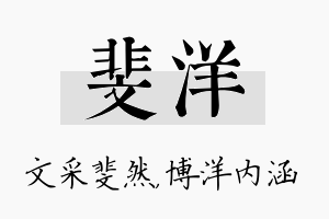 斐洋名字的寓意及含义