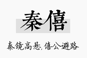 秦僖名字的寓意及含义