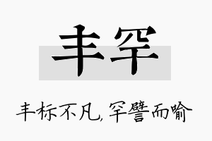 丰罕名字的寓意及含义