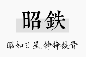 昭铁名字的寓意及含义