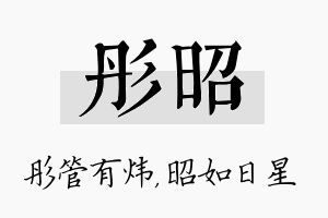 彤昭名字的寓意及含义