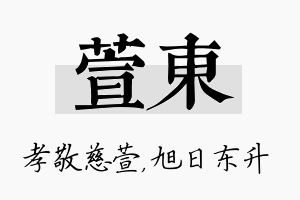 萱东名字的寓意及含义