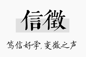 信徵名字的寓意及含义