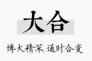 大合名字的寓意及含义