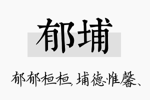 郁埔名字的寓意及含义