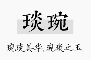 琰琬名字的寓意及含义