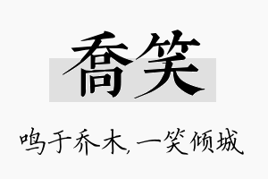 乔笑名字的寓意及含义