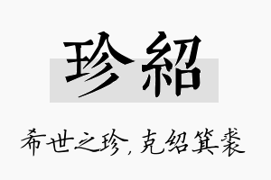 珍绍名字的寓意及含义