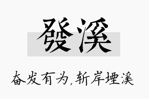 发溪名字的寓意及含义