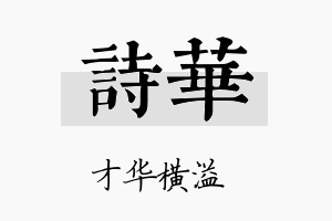 詩华名字的寓意及含义