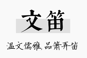 文笛名字的寓意及含义