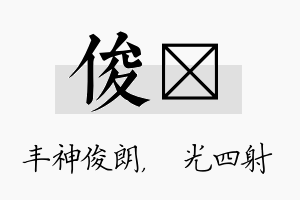 俊燚名字的寓意及含义