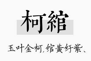 柯绾名字的寓意及含义