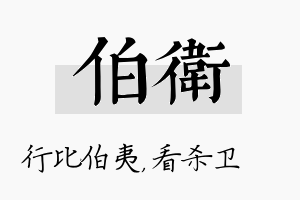 伯卫名字的寓意及含义