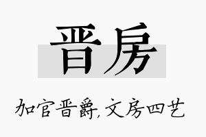 晋房名字的寓意及含义