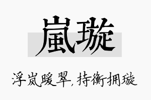 岚璇名字的寓意及含义