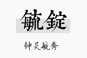 毓锭名字的寓意及含义