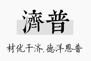 济普名字的寓意及含义