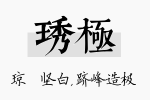 琇极名字的寓意及含义