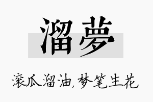 溜梦名字的寓意及含义