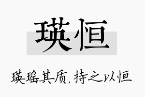 瑛恒名字的寓意及含义