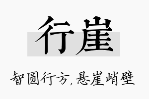 行崖名字的寓意及含义