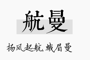 航曼名字的寓意及含义