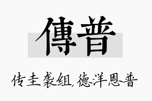 传普名字的寓意及含义