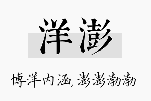 洋澎名字的寓意及含义