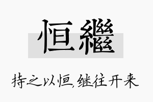 恒继名字的寓意及含义