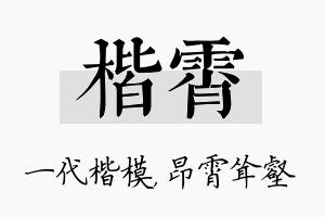 楷霄名字的寓意及含义